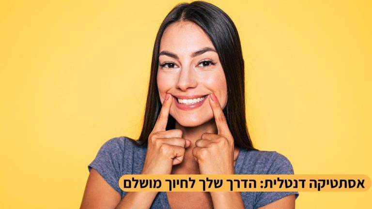 אסתטיקה דנטלית הדרך שלך לחיוך מושלם.